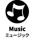musicアイコン