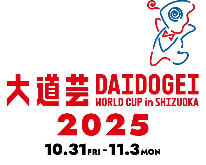 大道芸ワールドカップin静岡2025