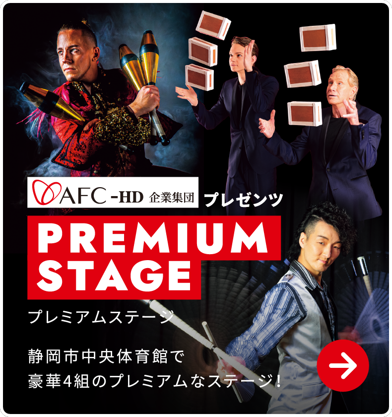プレミアムステージ