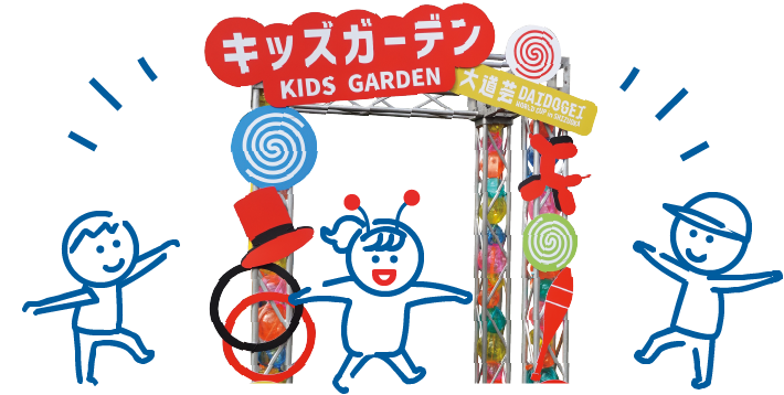 キッズガーデン