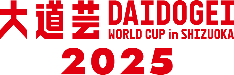 大道芸ワールドカップin静岡2025