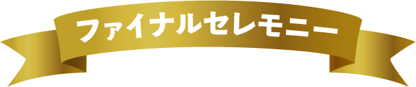 ファイナルセレモニー
