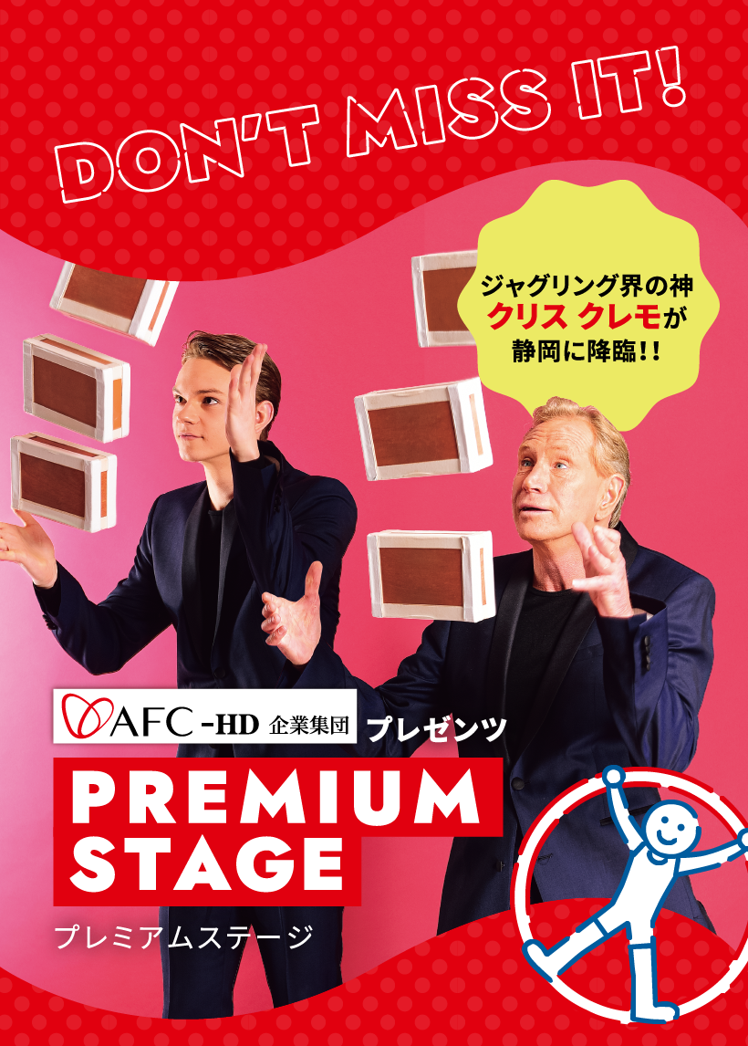 プレミアムステージ