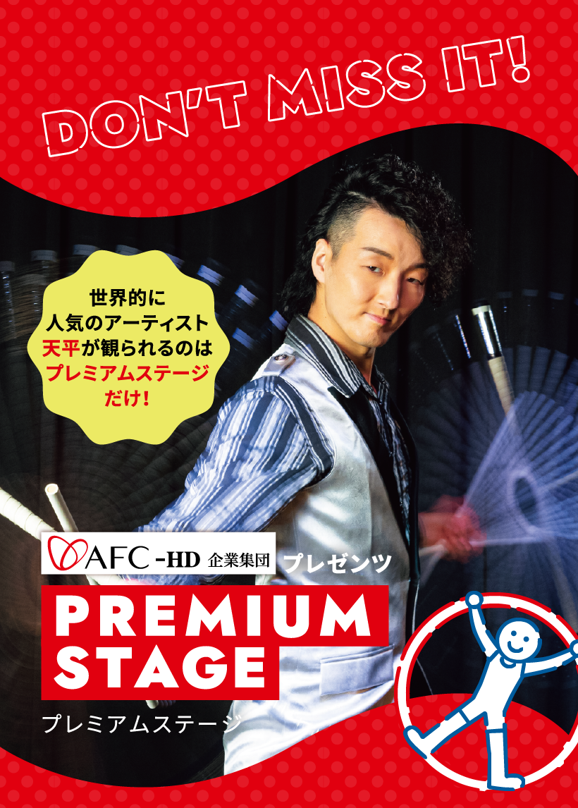 プレミアムステージ