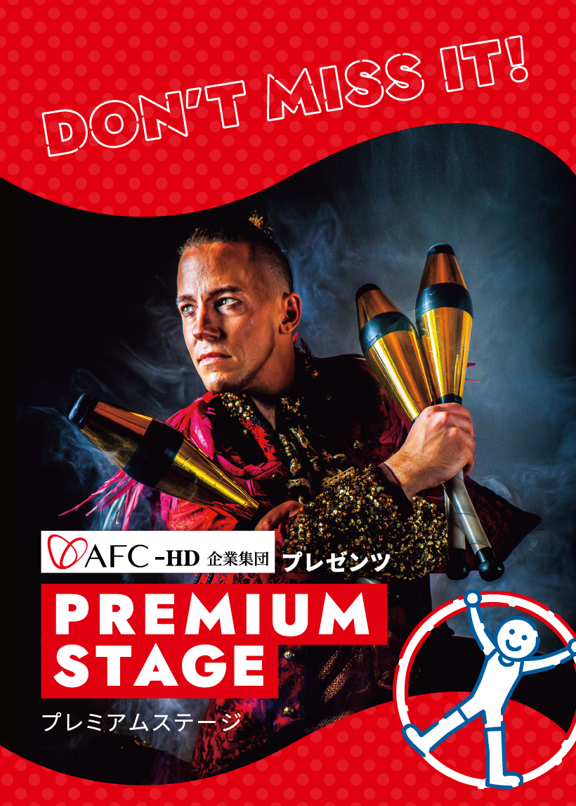 プレミアムステージ