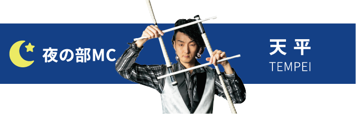 夜の部MC 天平