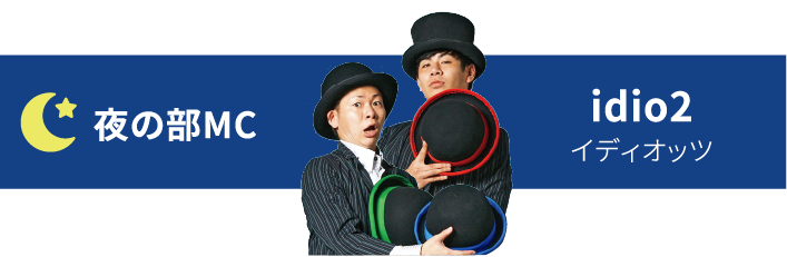 夜の部MC イディオッツ