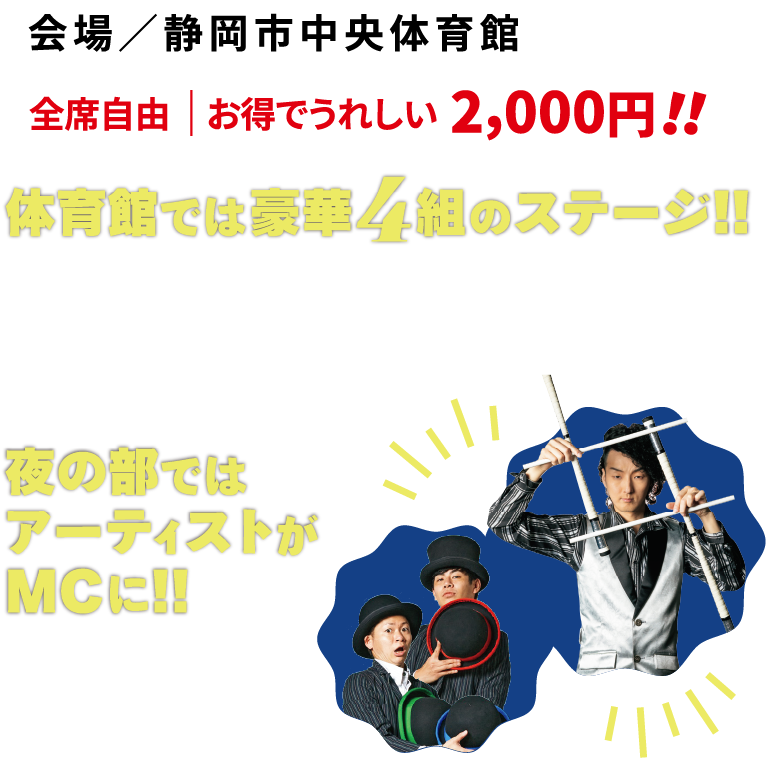体育館では豪華4組のステージ!!