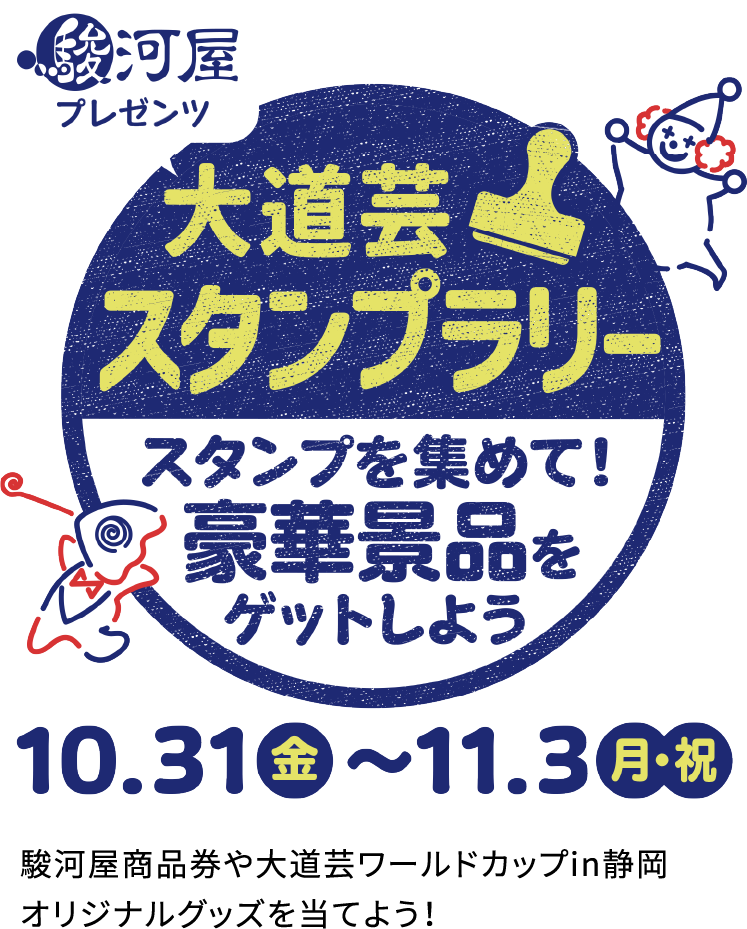 大道芸スタンプラリー